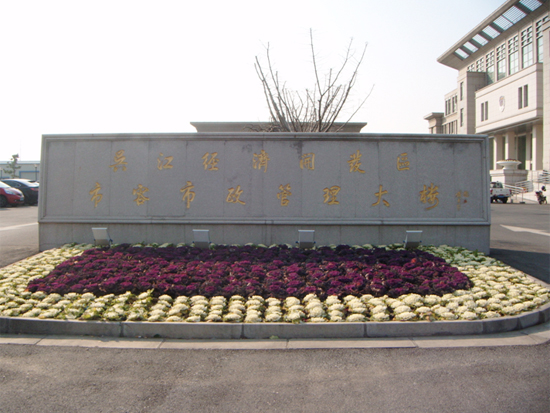 吴江经济开发区市容市政管理大楼